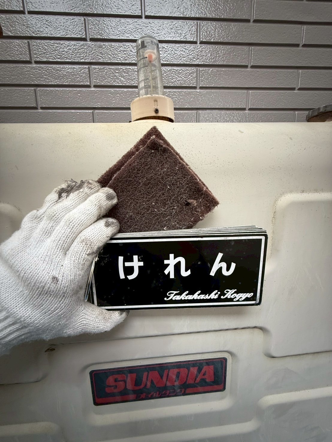 タンクけれん作業
