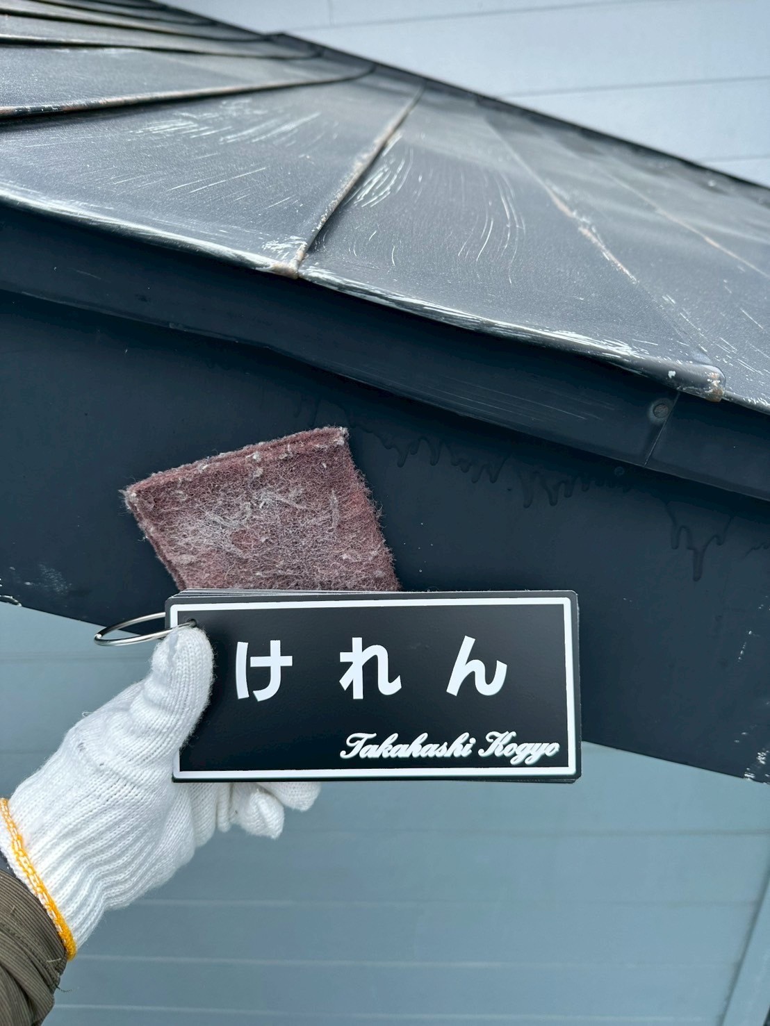 破風板、水切りケレン作業1