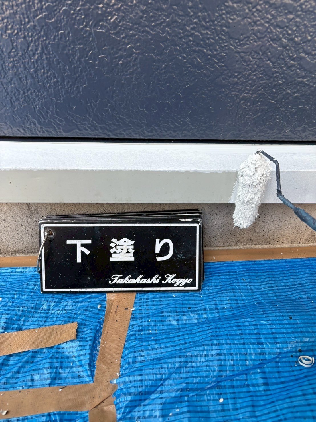 土台水切り下塗り作業