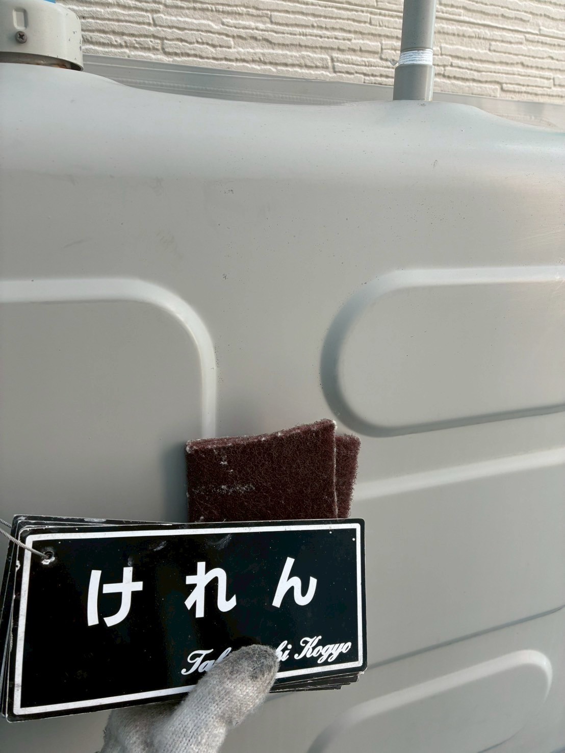 ホームタンクケレン作業