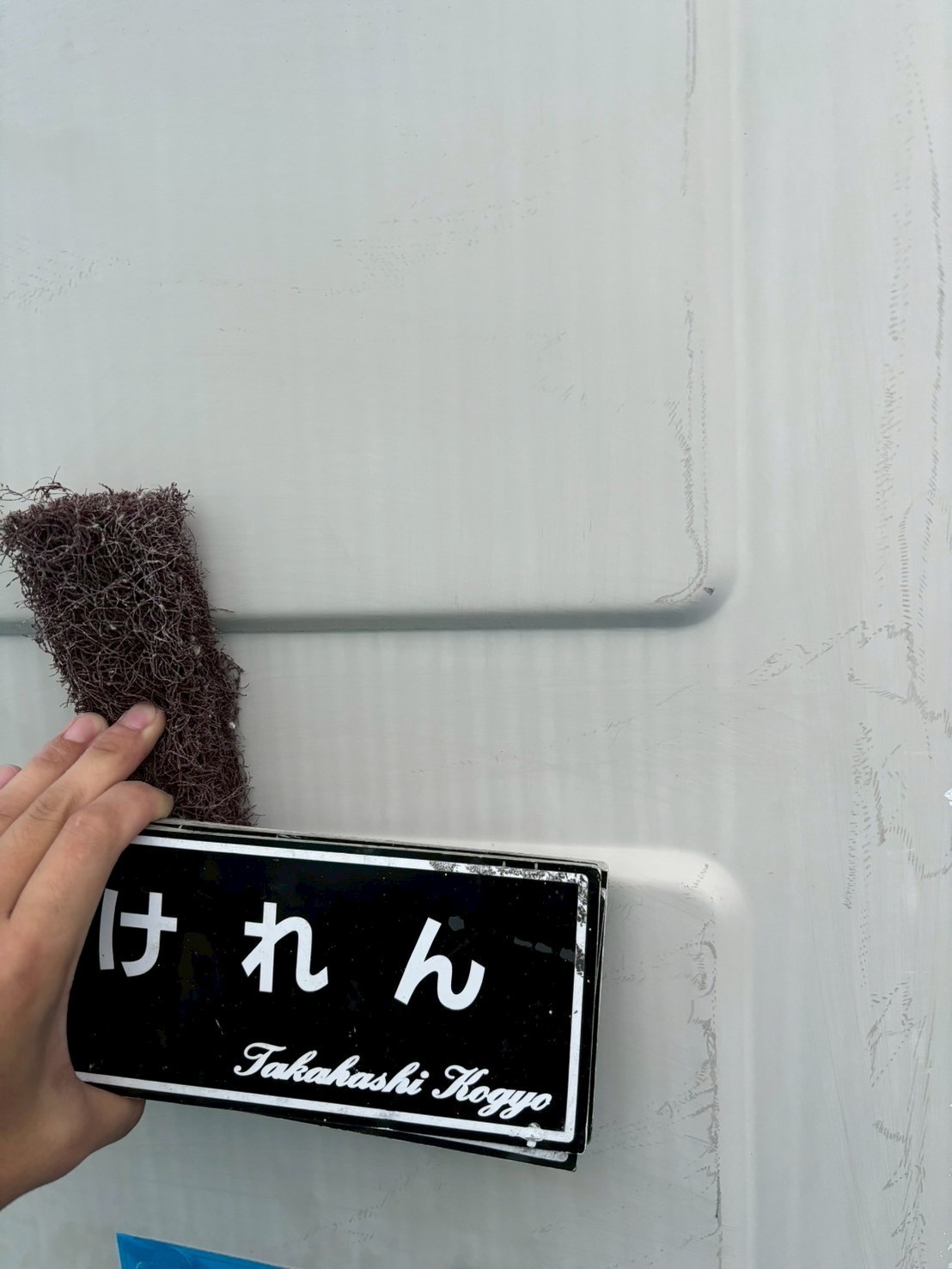 ホームタンクケレン作業