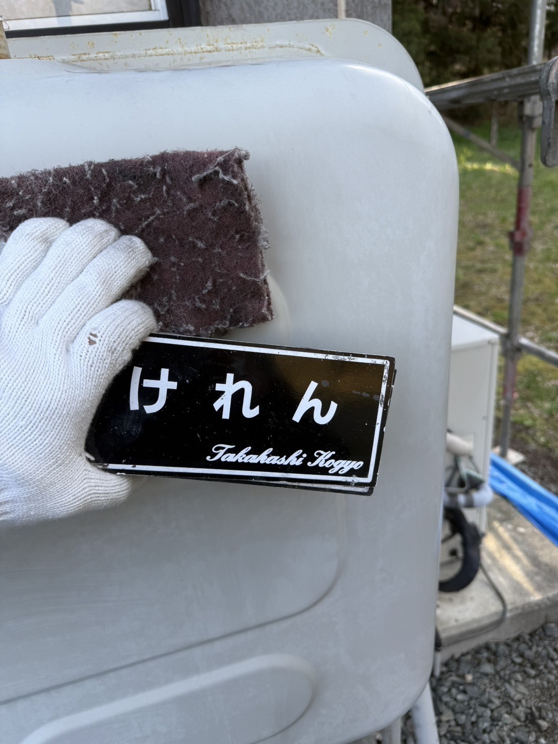 ホームタンクケレン作業