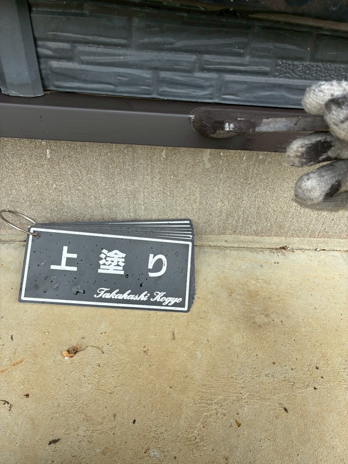 土台水切り上塗り作業