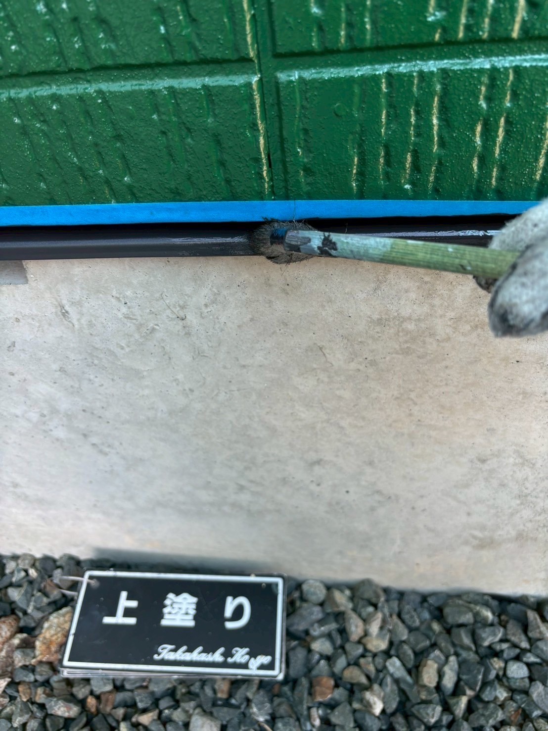 土台水切り上塗り作業